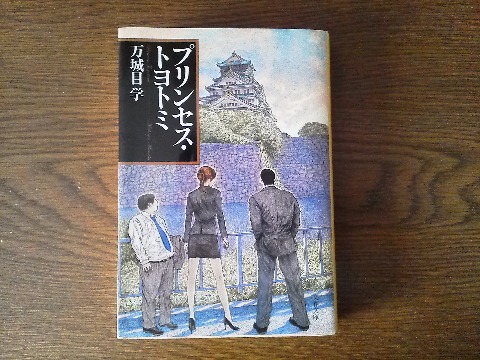 万城目学氏の「プリンセス・トヨトミ」を読み終えました．「鴨川ホルモー」の京都，「鹿男あをによし」が奈良，そしてこれが大阪で関西３部作ですね．マラソンもそれぞれありますが，私が走ったのは大阪のみ．あとふたつ，どうしますかねえ．