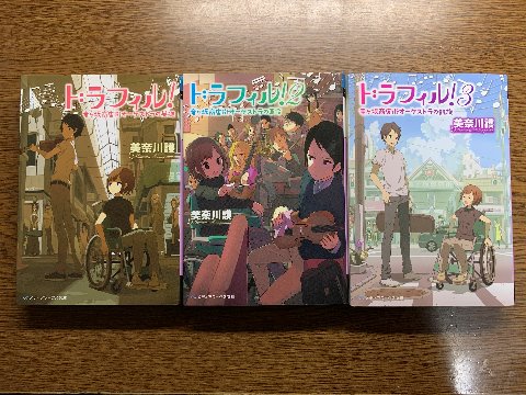 引き続き美奈川護氏の「ドラフィル！」シリーズ３部作を読み終えました。それぞれサブタイトルが、「竜ヶ坂商店街オーケストラの英雄」「･･革命」「･･凱旋」とついています。　これまでもピアノやバイオリンの音楽の話はいくつか読みましたが、これはそれにヒロインであるオーケストラ指揮者の話が加わります。ただ棒を振っているだけではないんですね。