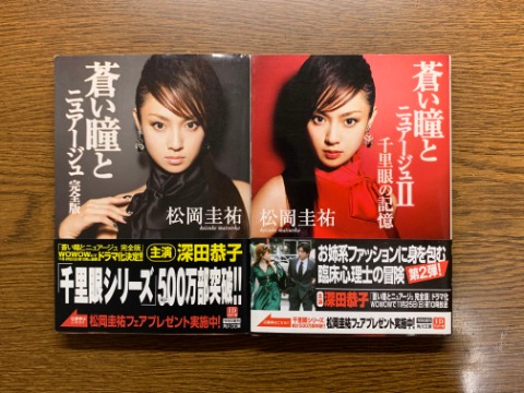 松岡圭祐氏の「蒼い瞳とニュアージュ・同Ⅱ」を読み終えました。帯にある通りテレビドラマになったようで、表紙では深キョンさんと目が合いますね。