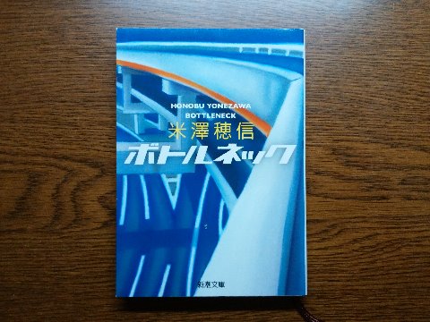 米澤穂信氏の「ボトルネック」を読み終えました。　著者が学生時代に得たアイディアを、作家デビューして実績を積んだ８年後に形にしたものです。　パラレルワールドを舞台に描く青春ミステリの金字塔！だそうです。