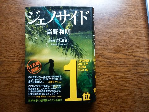 高野和明氏の「ジェノサイド」を読み終えました。 人類絶滅の危機に立ち向かうのが、日本のひ弱そうな大学院生と屈強なアメリカの傭兵、というのが目新しいかな。
