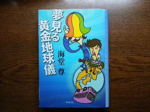 海堂尊氏の「夢見る黄金地球儀」を読み終えました。あの「チーム・バチスタ」シリーズの著者にこんな作品もあるんだ！という、カバーのコメントに曰く「抱腹絶倒のジェットコースター・ノベル」です。