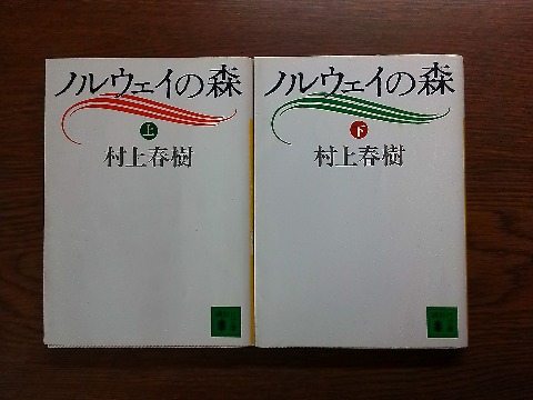 村上春樹氏の「ノルウェイの森」上下を読み終えました．　私の読書歴で既読の氏の作品は，「ねじまき鳥クロニクル」でも「1Q84」でもなく唯一「走ることについて語るときに僕の語ること」（読んだ動機はわかりますよね？）だけ，という縁のなさでした．　今回ひょんなご縁からこの本を読みましたが，なかなか面白かったです．　主人公は大学生ですが描かれている時代が1960年代の終わりごろということで私のほんの少し上にあたり，いろいろと懐かしさも感じました．　それに何といっても，日頃縁のない「文学」を読んでいる！という気分を味あわせてもらいました．