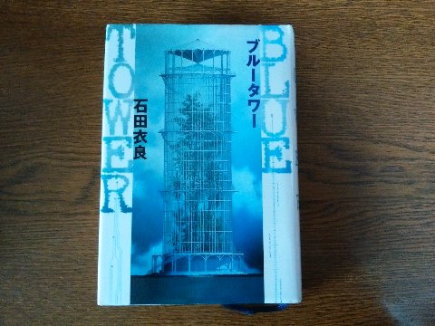 石田衣良氏の「ブルータワー」を読み終えました。　脳腫瘍で死を宣告された主人公の意識だけが200年後の世界と行き来するのですが、そこは悪性のウィルスがはびこり人々は高さ２kmもある塔の中で暮らしている･･･と言ったお話で、著者はアメリカの9.11テロに衝撃を受けてそれをモチーフにした作品とのことです。