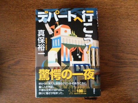 真保裕一氏の「デパートへ行こう！」を読み終えました。　私的には「ホワイトアウト」が一番印象に残っているこの著者ですが、今回もなかなか楽しませてもらいました。深夜のデパートに集まる多くの登場人物ごとの視点で次々に語られるので、混乱しそうになりますが面白かったです。