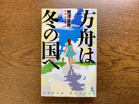 西澤保彦氏の「方舟は冬の国へ」を読み終えました。主人公が依頼された仕事は、監視された別荘で見知らぬ女性と少女との仲の良い家族を演じること・・・ 著者曰く、これまでの中で一番あり得ない話だけれど大人のお伽噺と割り切って楽しんでほしい、とのことです。