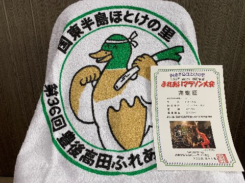 参加賞は、事前に、鬼面・箱入りそば・バスタオルから選びます。鬼面もどんなものか気になりますが、私はこのバスタオルにしました。 図柄がなかなかでしょう? ネギを背負ったカモがハチマキを締めて走っているところのようです。