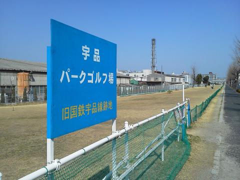 ここは宇品パークゴルフ場です.看板の通り旧国鉄宇品線跡地なので,ひょろ長いコースになっています.