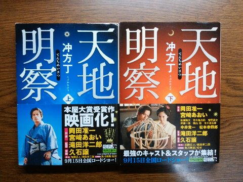 冲方丁氏の「天地明察」を読み終えました。これは本屋大賞他いくつもの賞を受賞していますが、映画のほうが有名かな、私は観てませんけど。原作のほう、たしかに面白かったです。小説ですが、実在の人物のお話なのでドキュメンタリーみたいですね。