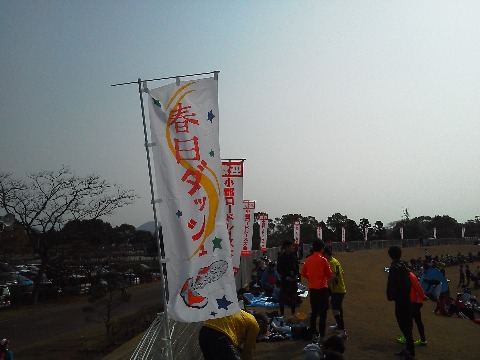 春日ダッシュの皆さま,今日は一日中いろいろとお世話になりました.おかげ様で楽しい一日を過ごすことができました.ありがとうございました.