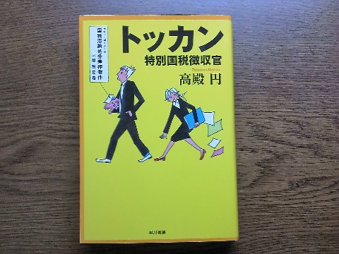 高殿円氏の「トッカン 特別国税徴収官」を読み終えました．私は観てないのですが，数年前にテレビドラマ化されたそうですね．お仕事小説も林業や消防士などいろいろ読みましたが，今回は確定申告でお世話になるくらいしか関わりのない税務署が舞台です．こんな仕事なんだ・・となかなか興味深いです．