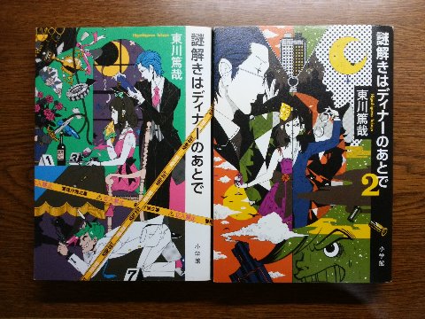 東川篤哉氏の「謎解きはディナーのあとで・同２」を読み終えました。　私は観ていないのですが、昔、テレビドラマ化されていますね。主人公は櫻井翔と今NHK大河で篤姫をやっている北川景子でした。