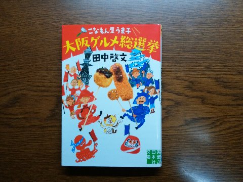 田中啓文氏の「こなもん屋うま子大阪グルメ総選挙」を読み終えました。以前ご紹介した「こなもん屋うま子」の続編です。今作は、あの以前の橋○大阪市長を思わせる市長さんがもう一人の主人公です。