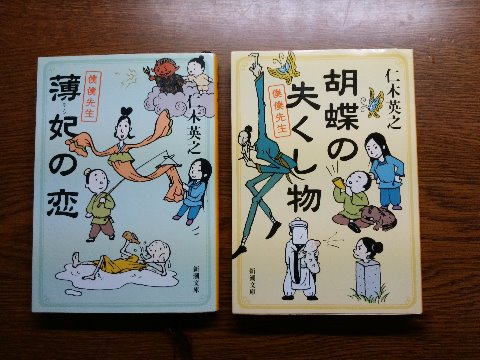 仁木英之氏の「薄妃の恋」「胡蝶の失くし物」を読み終えました。先日ご紹介した「僕僕先生」の２と３です。　ご覧の表紙や各章の扉に、登場人物（仙人や妖怪もいますが）のイラストが描かれています。青い道服の女の子、僕僕先生と黄緑色の上着の王弁が主人公です。師弟より近く恋人より遠い関係のままゆるゆると旅を続ける二人に新たな仲間も加わってますます波瀾万丈、大人気の中国冒険綺譚、怒濤の第2弾と第3弾！です。