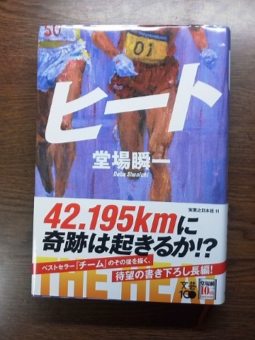 さて,写真が復活したので,再読了した本のご紹介です.堂場瞬一さんの「ヒート」 マラソン中継でずっと映っているのに存在しないことになっているペースランナー.でも・・・ なかなか面白いですよ.