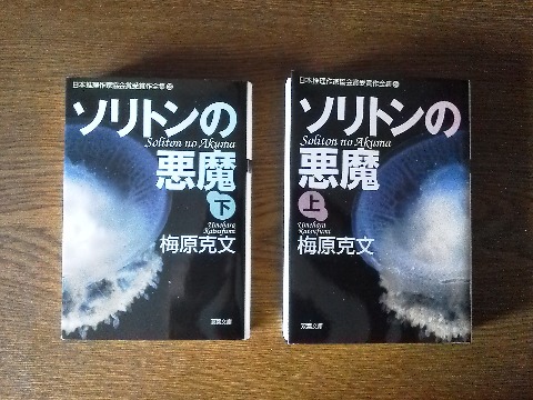 梅原克文氏の「ソリトンの悪魔」を読み終えました．日本推理作家協会賞受賞昨です．1600枚の大作で，文庫判でも分厚い上下２巻ですが，海が好きな方にはお勧めかな．