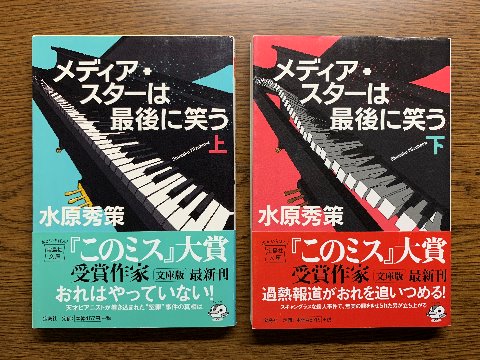 水原秀策氏の「メディアスターは最後に笑う上・下」を読み終えました。冤罪事件に巻き込まれたピアニストが女性記者と共に真相を追究する・・といった感じです。