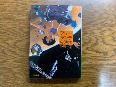 小川一水氏の「フリーランチの時代」を読み終えました。この著者は私は初めてのはずですが、なかなかユニークな短編5編です。ジャンルで言えばSFなのかな。当たりの作品でした。