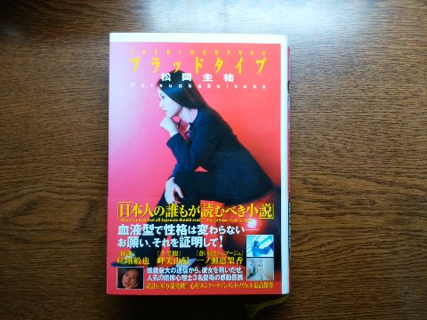 松岡圭祐氏の「ブラッドタイプ」を読み終えました。この著者の別の作品に登場する3人の臨床心理士がまとめて登場して、血液型と性格は無関係ということを証明するといったお話です。信じているのは日本人だけらしいですね。