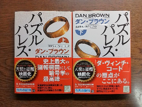ダン・ブラウン氏の「パズル・パレス」を読み終えました．この著者名に憶えはありませんか？　映画化されたあの「ダヴィンチ・コード」や「天使と悪魔」の原作者ですが，こちらが先でデビュー作です．なかなかスリリングで面白かったですよ．