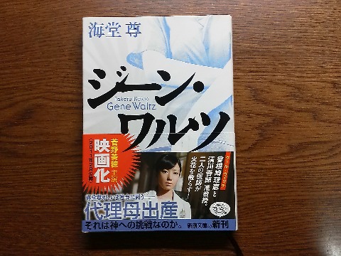 海堂尊氏の「ジーン・ワルツ」を読み終えました．映画にもなりましたが，代理母出産がテーマです．姪が胚培養士のスペシャリストでもあり，興味深く読みました．
