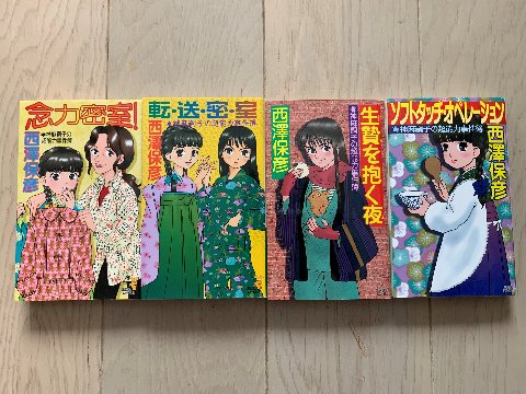 西澤保彦氏の「神麻嗣子の超能力事件簿シリーズ」のうち4冊を読み終えました。 一応ミステリーですが、念力、テレポート、テレパシーと何でもありなので、密室殺人とかも何てことないですよね。