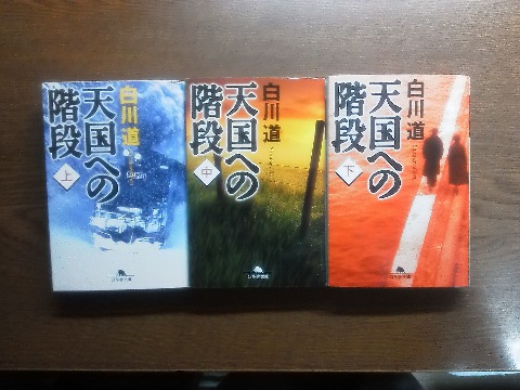 白川道氏の「天国への階段」を読み終えました．上中下巻の長編で，なかなか読みごたえがありました．読んでる最中，ずっとこれがあのチェ・ジウの有名なテレビドラマの原作なんだ･･と思ってましたが，あれは「天国の階段」で全然別物なんですね．　　これで，Oちゃんさんからお借りした本をようやく全部読み終わりました．ふ～