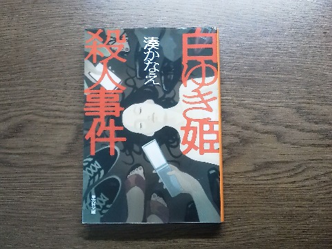 湊かなえ氏の「白ゆき姫殺人事件」を読み終えました.全編が登場人物の証言や独白で構成され,巻末にはネットでのやり取りや週刊誌の記事からなる分厚い資料があってそれも合わせ読む,という変わった体裁です.