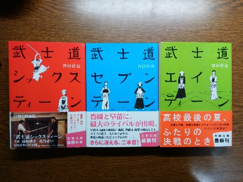 誉田哲也氏の「武士道シックスティーン」「武士道セブンティーン」「武士道エイティーン」を読み終えました。　あの姫川玲子シリーズの「ストロベリーナイト」などと同じ著者とは思えない爽やかな青春物です。二人の剣道少女、宮本武蔵を心の師とする香織と日舞から剣道に転身した早苗の物語。シックスティーンの帯にあるように、それぞれ成海璃子と北乃きい主演で映画化されていて私もYouTubeで観たので、読んでいてもシーンが目に浮かんで楽しかったです。
