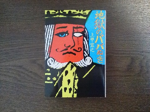 上甲宣之氏の「地獄のババぬき」を読み終えました.これも私にはいやはや・・・という内容でしたが,がんばりました.