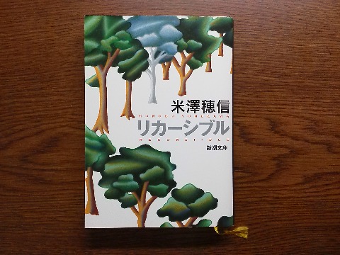 米澤穂信氏の「リカーシブル」を読み終えました.主人公は中学生になったばかりの少女.裏表紙に「十代の切なさと成長を描く青春ミステリ」とあるように,この年代の女の子の心理なども面白かったです.