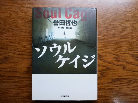 誉田哲也氏の「ソウルケイジ」を読み終えました。「ストロベリーナイト」に続く姫川玲子シリーズの第２弾。前作はおどろおどろしい連続殺人事件でしたが、こちらは東京の片隅でささやかに生きてきた中年男を中心に父と子の思いが描かれます。