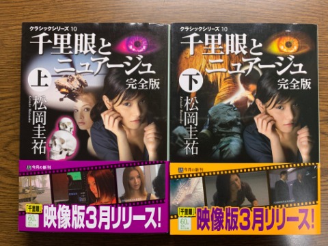 松岡圭祐氏の「千里眼とニュアージュ 上・下」を読み終えました。相変わらずの荒唐無稽ぶりですが、読み始めると一気に読みたくなります。