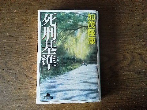 加茂隆康氏の「死刑基準」を読み終えました.リーガル・サスペンスですが,死刑制度の是非もテーマになっています.我々もいつ裁判員に指名されるかわかりませんし,一度考えておかなければならないテーマでしょうね.