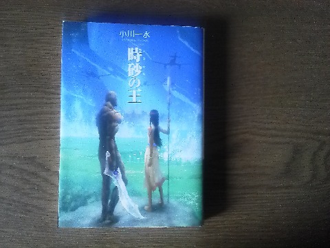 小川一水氏の「時砂の王」を読み終えました．この人の作品は初めて読みましたが，時間SFということで日常生活とはかけ離れた壮大さを楽しめました．