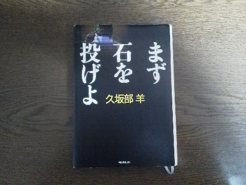 ということで読書にも励んで,久坂部羊氏の「まず石を投げよ」を読み終えました.この著者は阪大医学部卒,当然医療物です.このタイトルは,ご想像通りヨハネ伝のイエスの言葉「罪なき者よりまずその女に石を投げよ」から来ています.医療ミスが発端ですが,マスメディアにも領域を広げた作品です.
