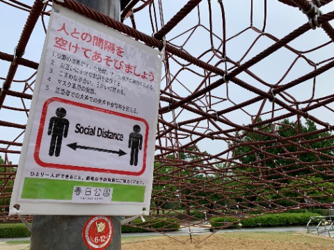 春日公園の大型遊具に張り巡らされていたロープと使用停止の張り紙が撤去され、使えるようになりました。　ただしこんな掲示が出ています。子供たちがどこまで守れるかは心配ですが、ちっちゃい子たちについては保護者ががんばらなくっちゃ、でしょうね。