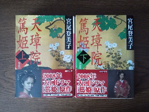 昨年末に亡くなられた宮尾登美子氏の「天璋院篤姫」を読み終えました.大河ドラマ「篤姫」はたしかほとんど全部観たので,宮崎あおいや堺雅人,堀北真希などの顔を思い浮かべながら読んで楽しかったです.このドラマももう7年も前なんですねえ.