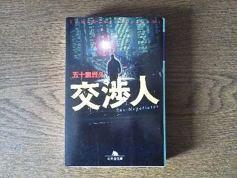 五十嵐貴久氏の「交渉人」を読み終えました．病院に立て籠もった犯人との交渉･･･とよくありそうな展開だったのに意外な結末で面白かったです．