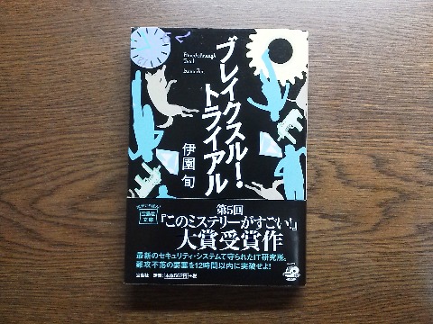 伊園旬氏の「ブレイクスルー・トライアル」を読み終えました.帯にある通りこのミス大賞の受賞作です.ちょっとゲーム感覚のようなストーリーですが,今どきのセキュリティ事情とかは面白いかな.