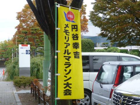円谷選手生誕の地、須賀川(すかがわ)
映画「ゴジラ」の円谷監督も須賀川出身です。