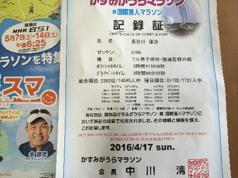 記録証をよく見ると、…その健闘と健康を讃え…って書いてある。　WHOを唱える健康の定義って　身体的に、精神的に、そして社会的に・・・って高校時代教わった気がするけど