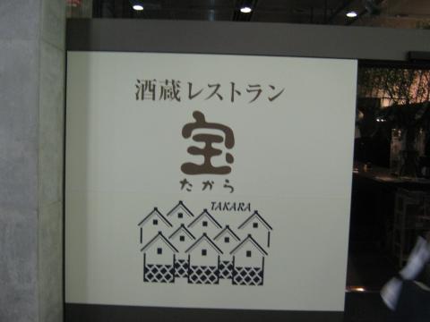そして終了後は有楽町の酒蔵レストランで打ち上げ!