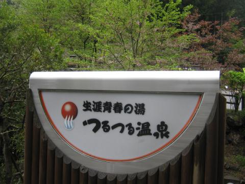 日の出山から１時間ほど下ったところにあるつるつる温泉
