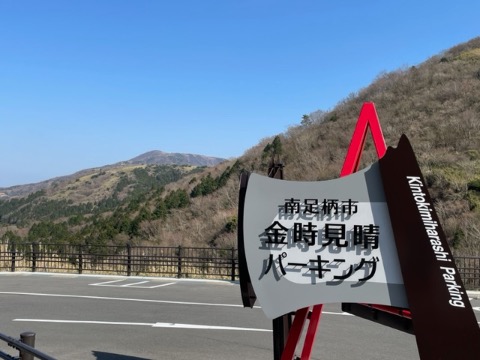 標高850m。金時見晴らしパーキング。 なんとか登り切った〜