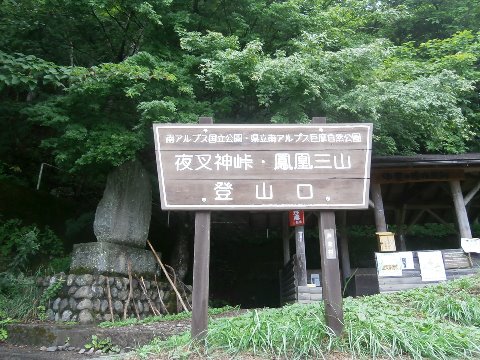 スタートは標高1300m 夜叉神峠入口
