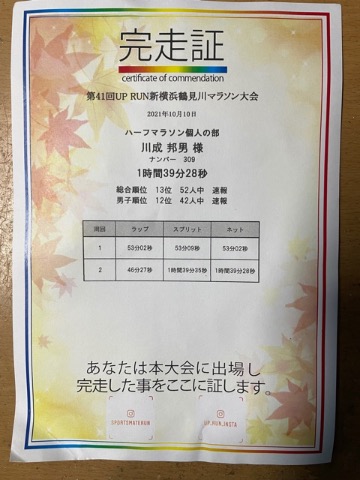 ハーフの部は50名ほどの参加だが それでも1年8ヶ月ぶりの完走証は 嬉しい