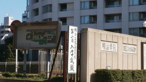 車でビックサイトに向かう途中、ナビに導かれて母校の明治学院大学(白金校舎)の横を通る。卒業して今年で30年・・校内の様子はすっかり様変わりしていた。