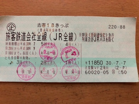 青春18切符 使い切った〜
