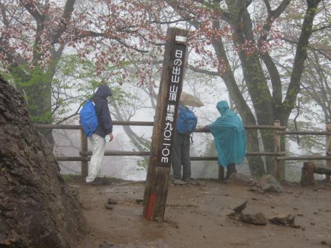 雨の日の出山山頂トホホ・・（涙）